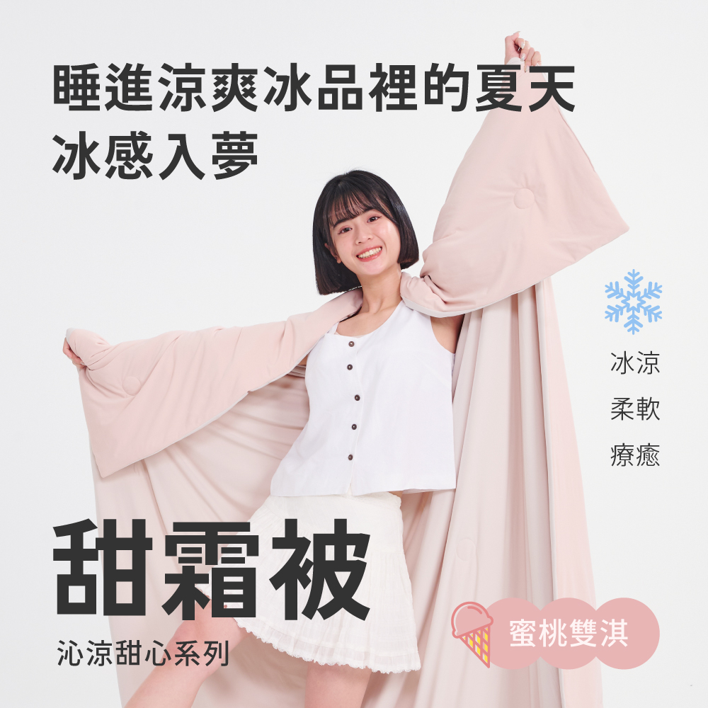甜霜被 / 雙人【蜜桃霜淇-粉】雙人四季被 涼感被 冰涼紗 瞬間降溫 越蓋越涼 甜霜系列 2024