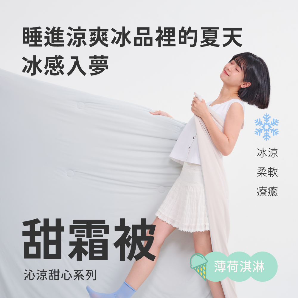 甜霜被 / 雙人【薄荷淇淋-綠】雙人四季被 涼感被 冰涼紗 瞬間降溫 越蓋越涼 甜霜系列 2024