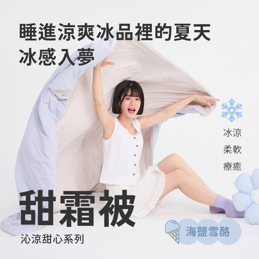 甜霜被 / 雙人【海鹽雪酪-藍】雙人四季被 涼感被 冰涼紗 瞬間降溫 越蓋越涼 甜霜系列 2024