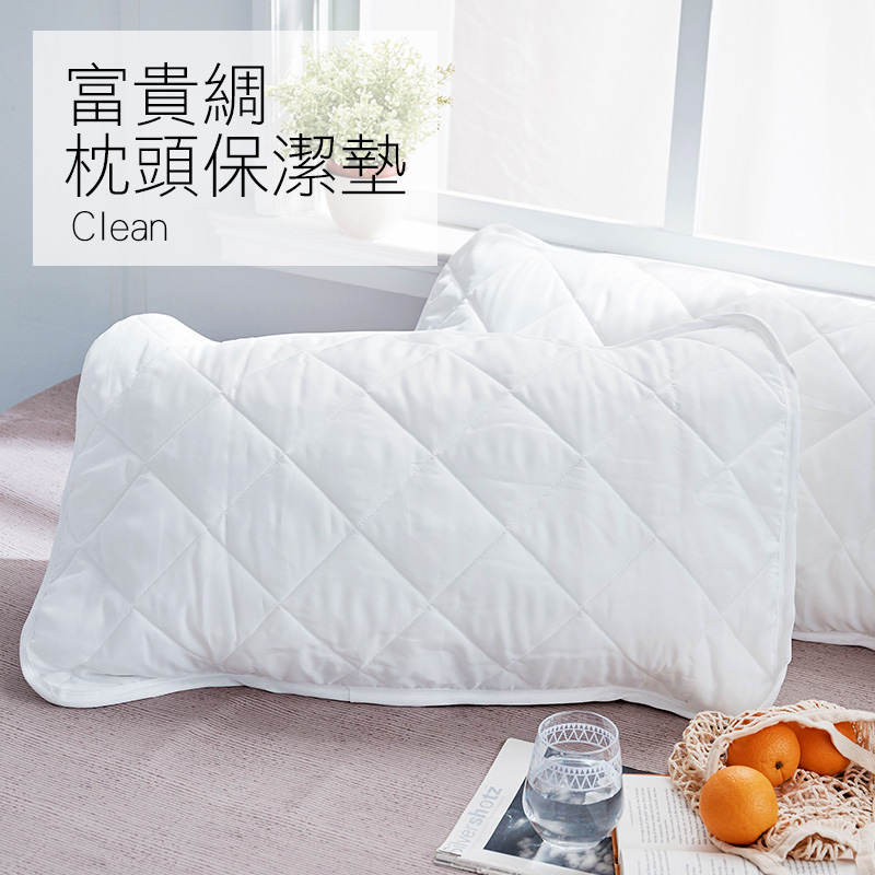枕頭保潔墊 / 【富貴綢枕頭保潔墊(白)】兩入組 AGB200