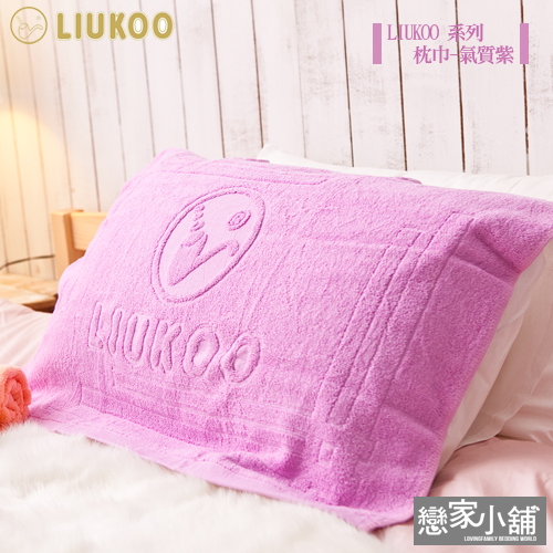 枕巾 / 兩入組【LIUKOO氣質紫】舒適觸感枕巾 CBC025