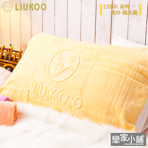 枕巾 / 兩入組【LIUKOO陽光黃】舒適觸感枕巾 CBC025