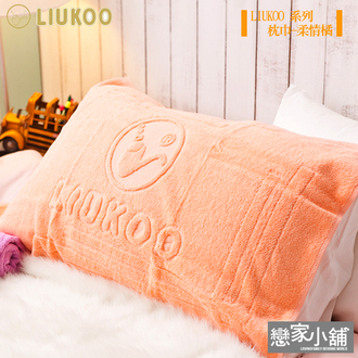 枕巾 / 兩入組【LIUKOO柔情橘】舒適觸感枕巾 CBC025