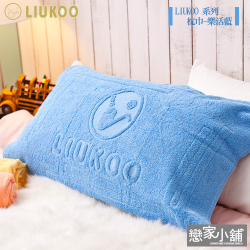 枕巾 / 兩入組【LIUKOO樂活藍】舒適觸感枕巾 CBC025